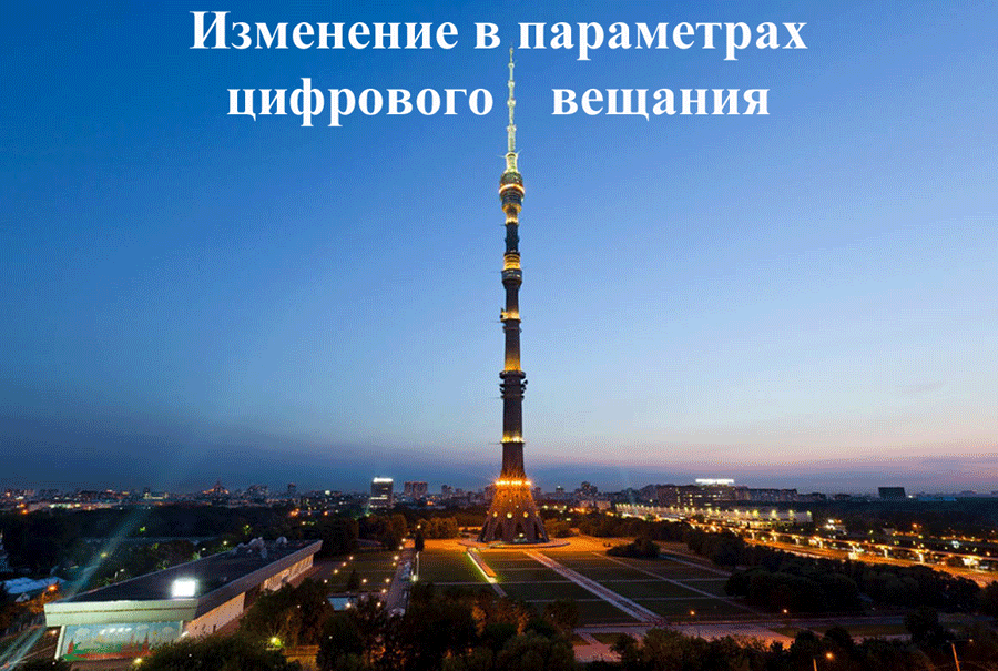 Изменение в параметрах вещания