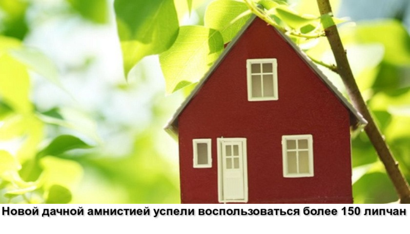 Новой «дачной амнистией» успели воспользоваться более 150 липчан