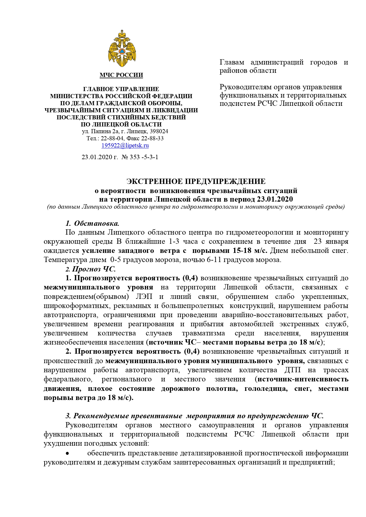 ЭКСТРЕННОЕ ПРЕДУПРЕЖДЕНИЕ