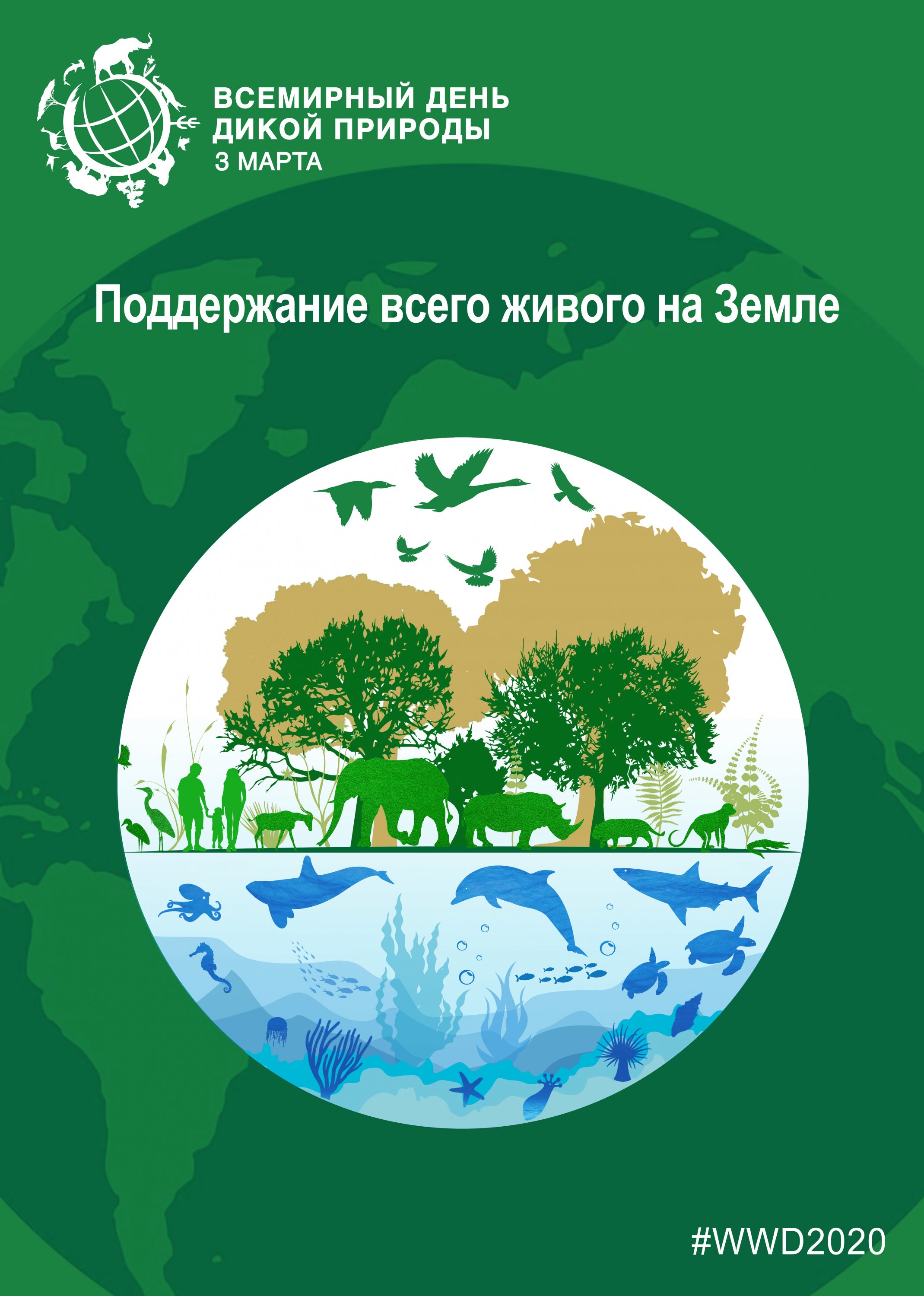 Всемирный день дикой природы 3 марта. Всемирный день дикой природы 3 марта.