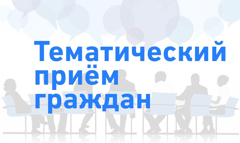 Тематический прием по вопросам призыва на срочную службу Тематический прием по вопросам призыва на срочную службу