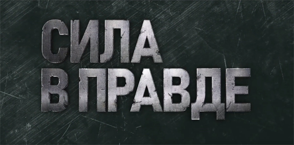 Сила в правде