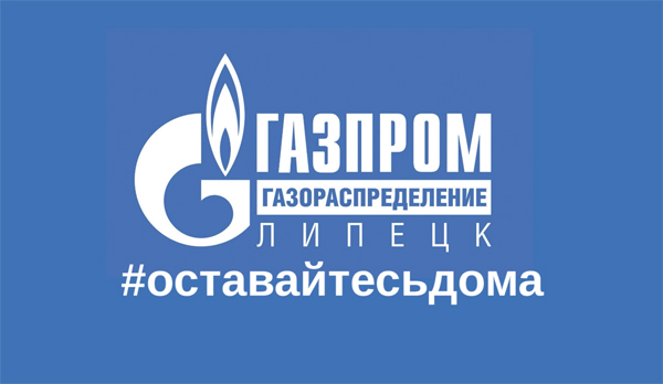 Газовая служба - "Просим вас оставаться дома"