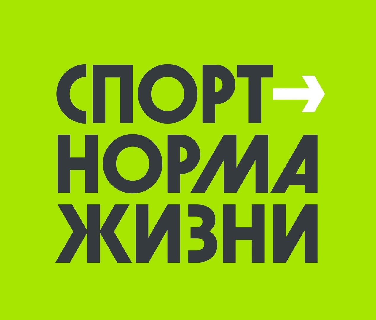Спорт Норма жизни Спорт Норма жизни