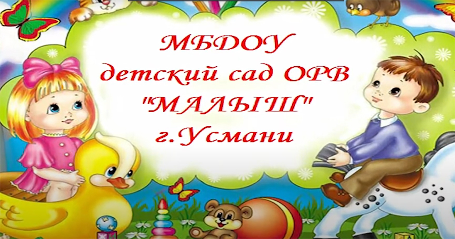 Онлайн-утренник детского сада "Малыш" Онлайн-утренник детского сада "Малыш"