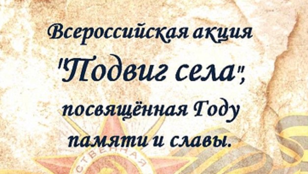 Всероссийская сетевая акция «ПОДВИГ СЕЛА» Всероссийская сетевая акция «ПОДВИГ СЕЛА»