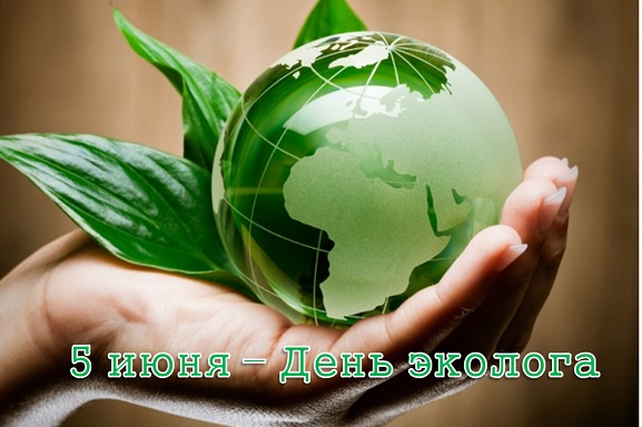 День эколога