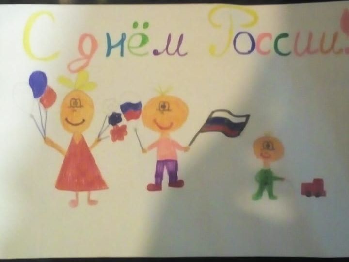 « С Днем России!».
