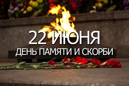 День Памяти