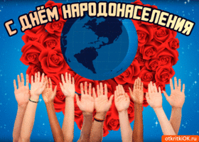 11 июля - Международный день народонаселения