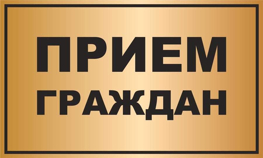 Приём граждан
