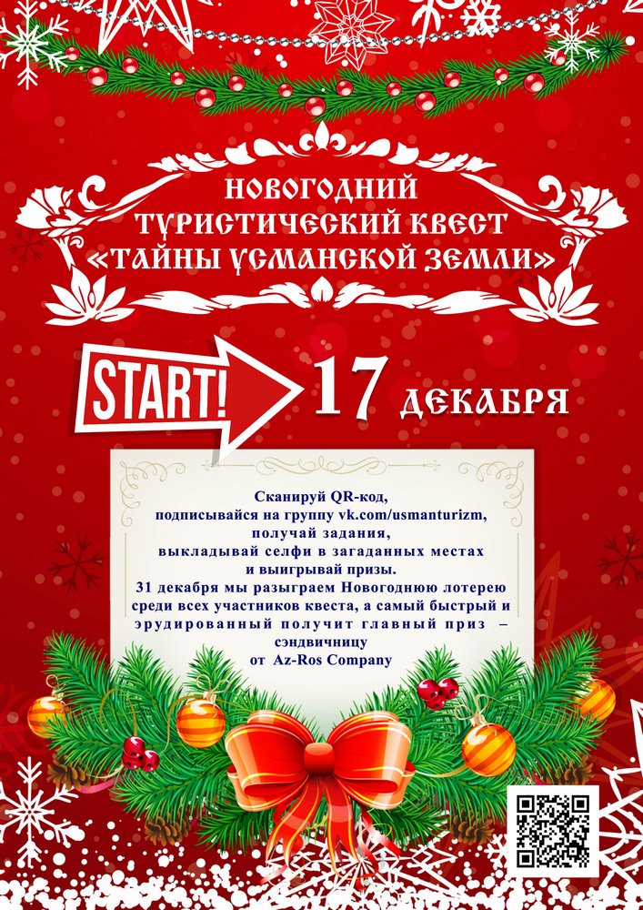 В Усмани пройдет Новогодний туристический квест "Тайны Усманской земли" В Усмани пройдет Новогодний туристический квест "Тайны Усманской земли"