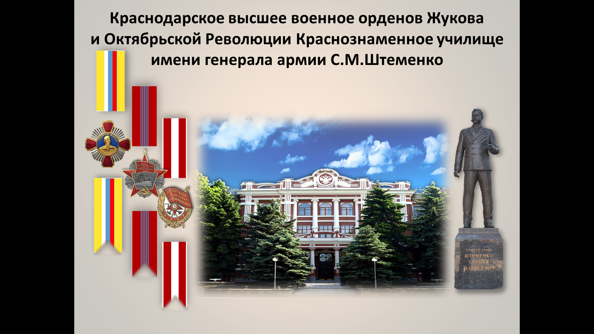 Краснодарское высшее военное орденов Жукова и Октябрьской Революции Краснознаменное училище имени генерала армии С.М.Штеменко приглашает на обучение