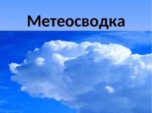 Метеоконсультация