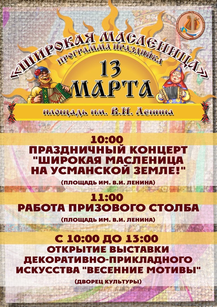 Празднование Масленницы в Усмани состоится 13 марта