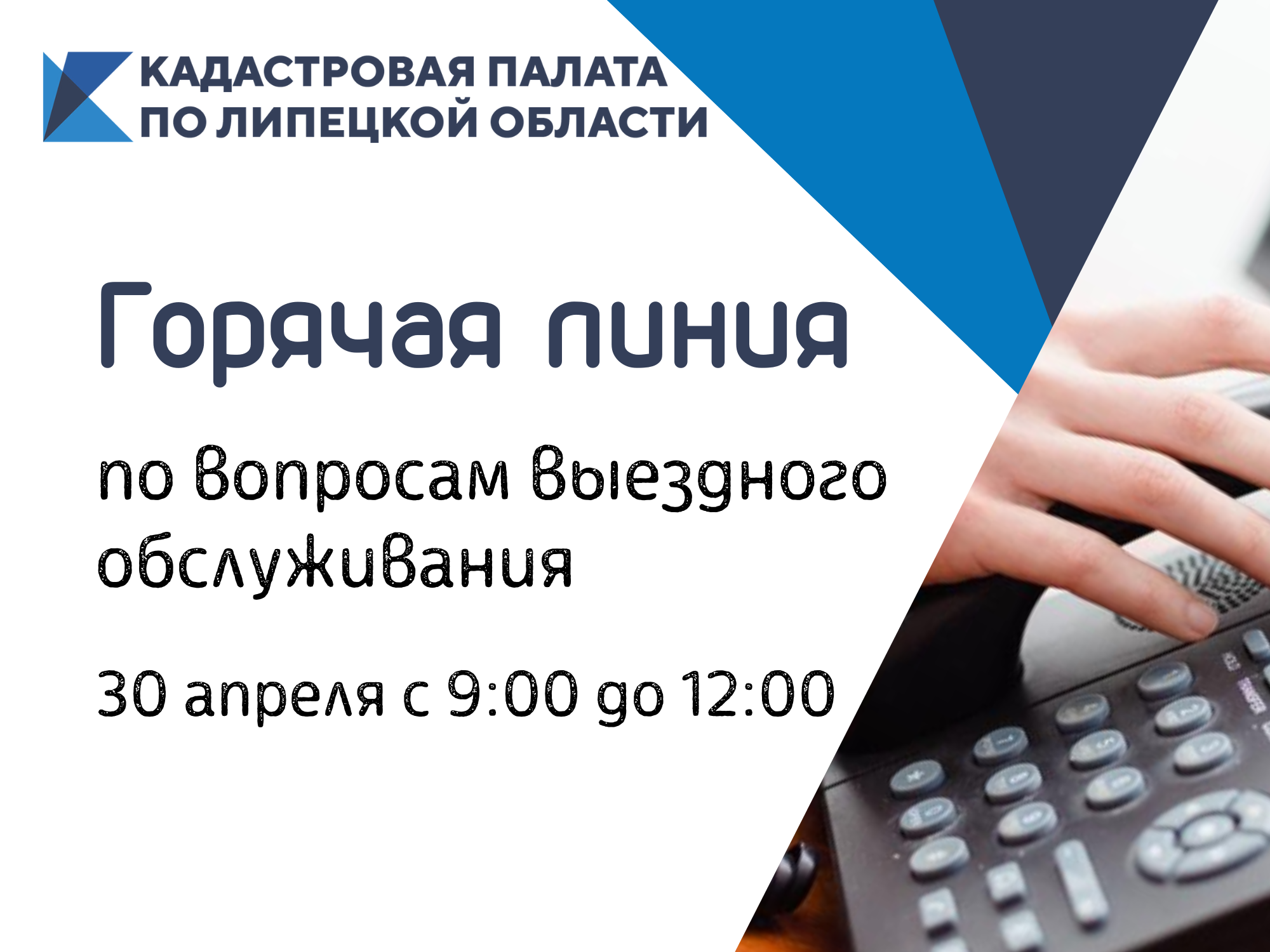 Специалисты Кадастровой палаты по Липецкой области расскажут про выездное обслуживание граждан