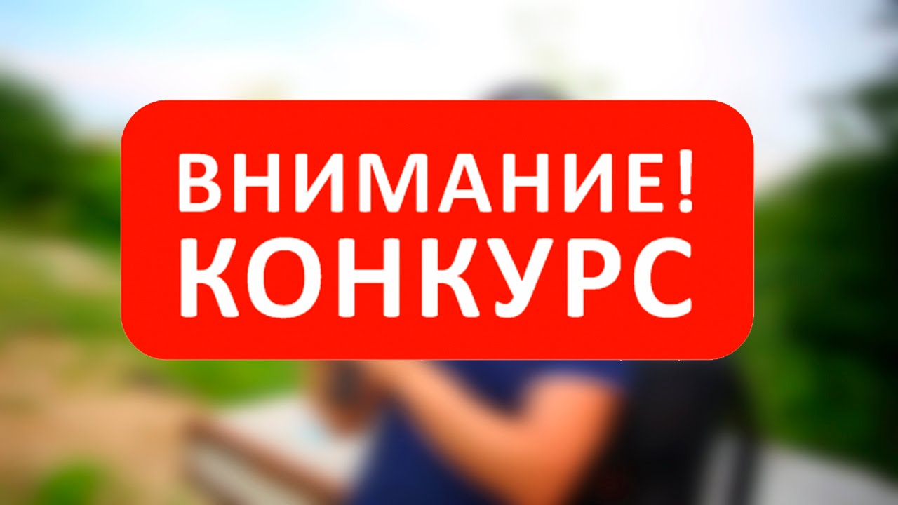 Внимание конкурс Внимание конкурс
