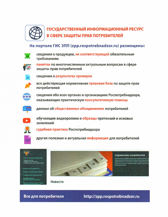 Государственный Информационный Ресурс в сфере защиты прав потребителей Государственный Информационный Ресурс в сфере защиты прав потребителей