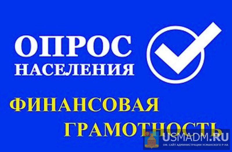 Финансовая грамотность, опрос Финансовая грамотность, опрос