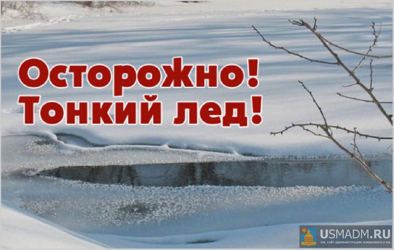ОСТОРОЖНО, ТОНКИЙ ЛЕД!": Памятка для родителей и детей. ОСТОРОЖНО, ТОНКИЙ ЛЕД!": Памятка для родителей и детей.