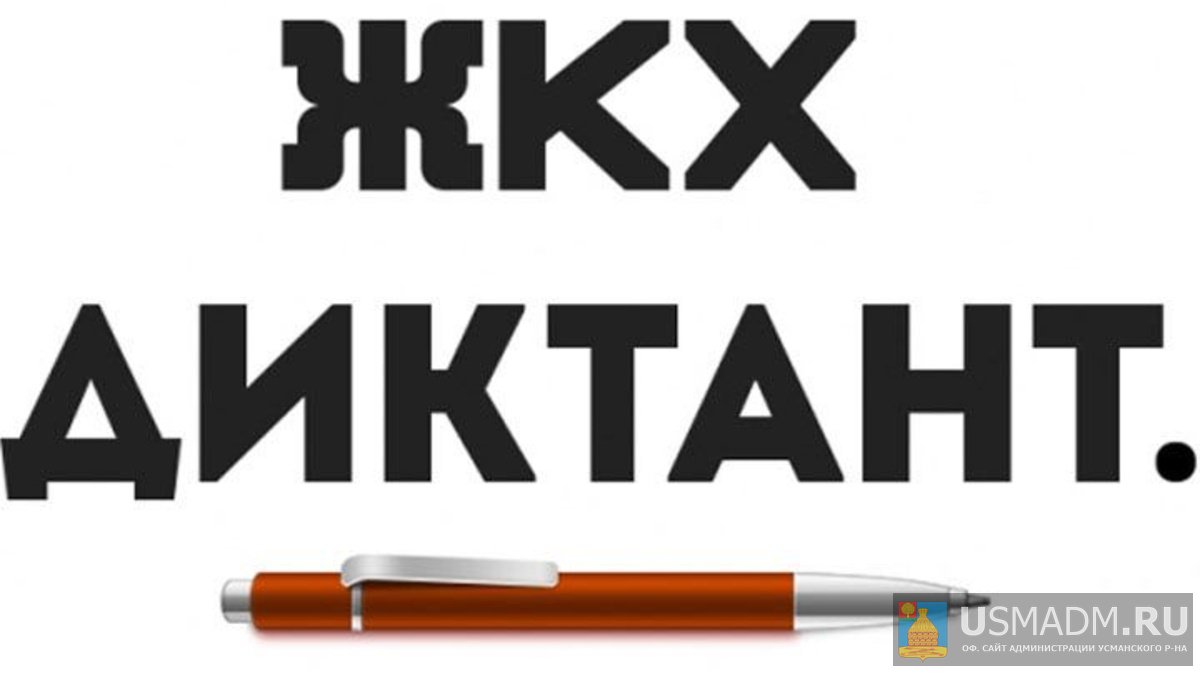 II Всероссийский диктант по энергосбережению в сфере ЖКХ II Всероссийский диктант по энергосбережению в сфере ЖКХ