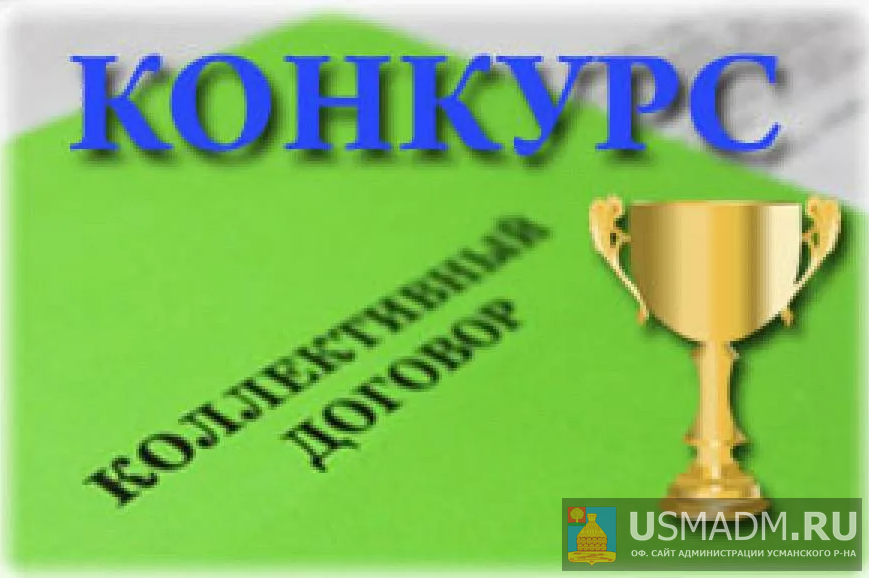 Конкурс "Коллективный договор"
