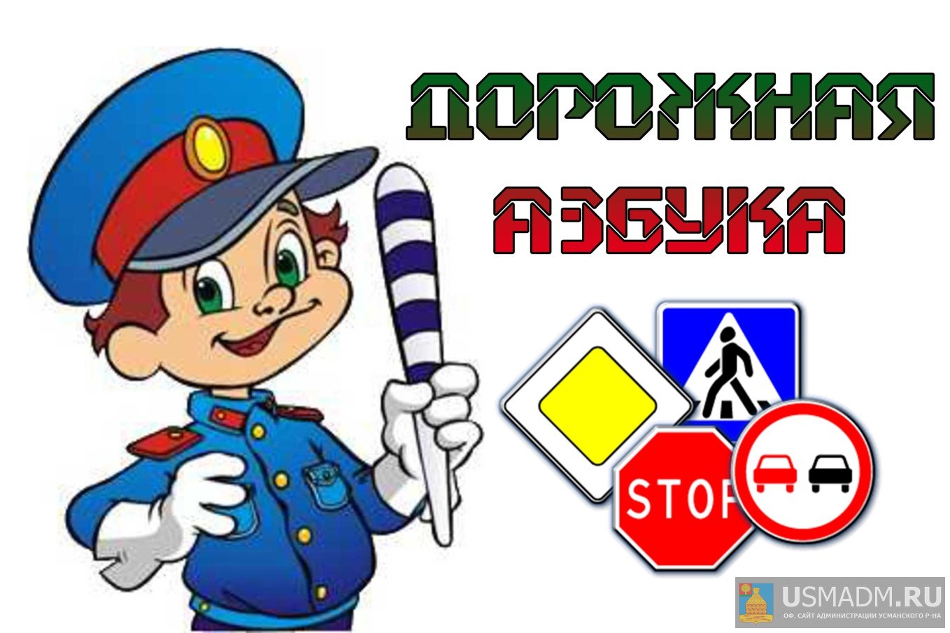 «Дорожная азбука»