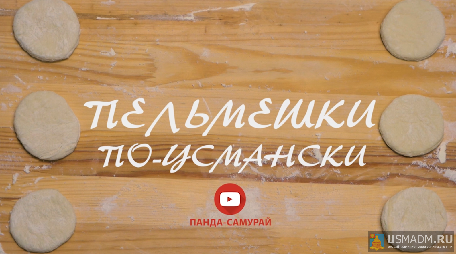 Пельмешки по Усмански