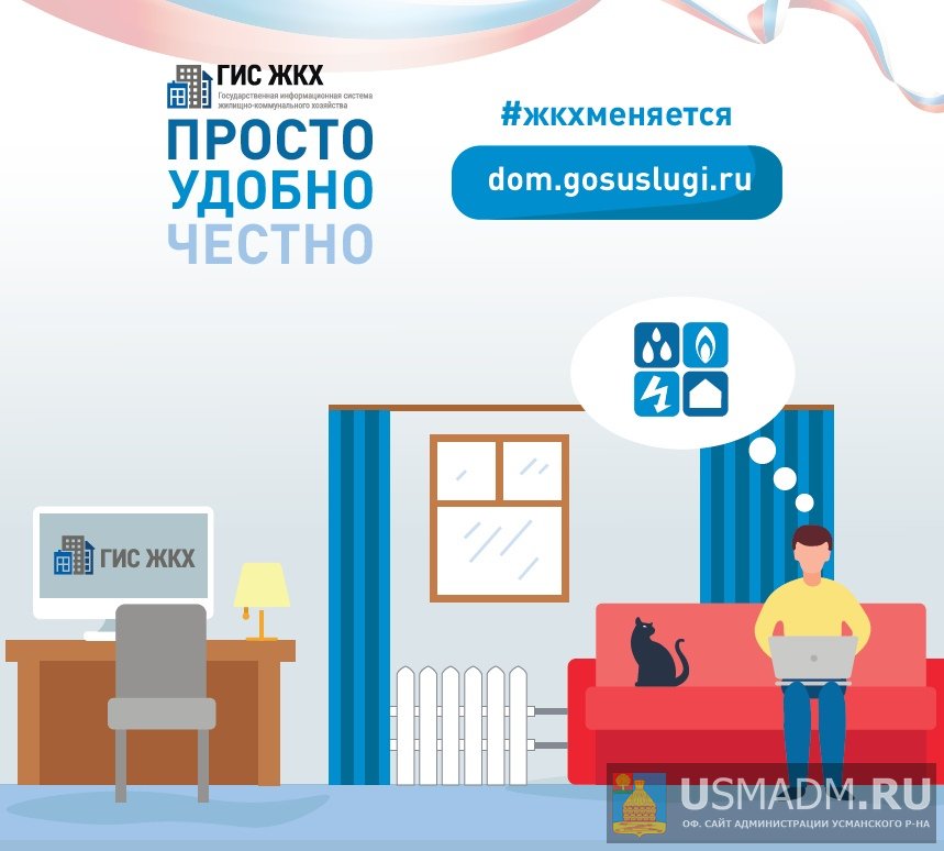 Государственная информационная система ЖКХ — это современная и удобная платформа