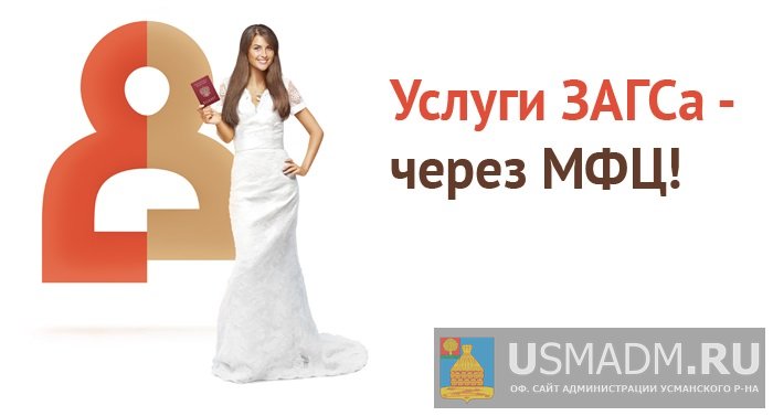 Услуги ЗАГС через МФЦ