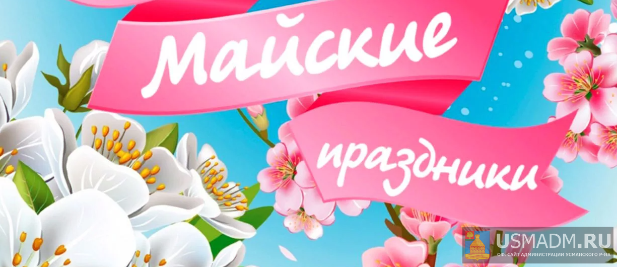 Программа на майские праздники