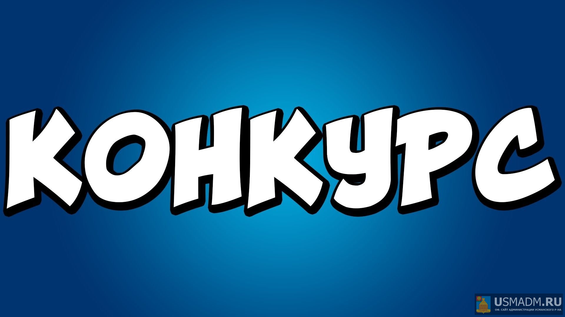 Конкурс по качеству