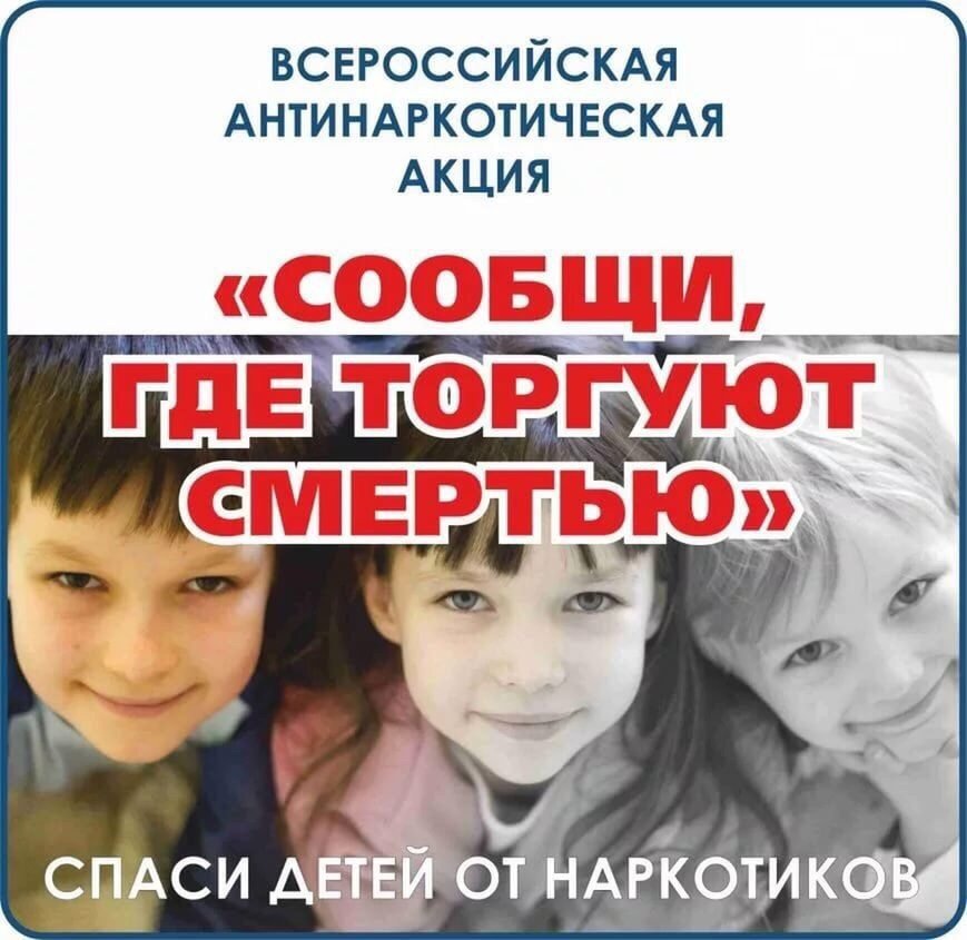 Общероссийская акция "Сообщи где торгуют смертью" Общероссийская акция "Сообщи где торгуют смертью"