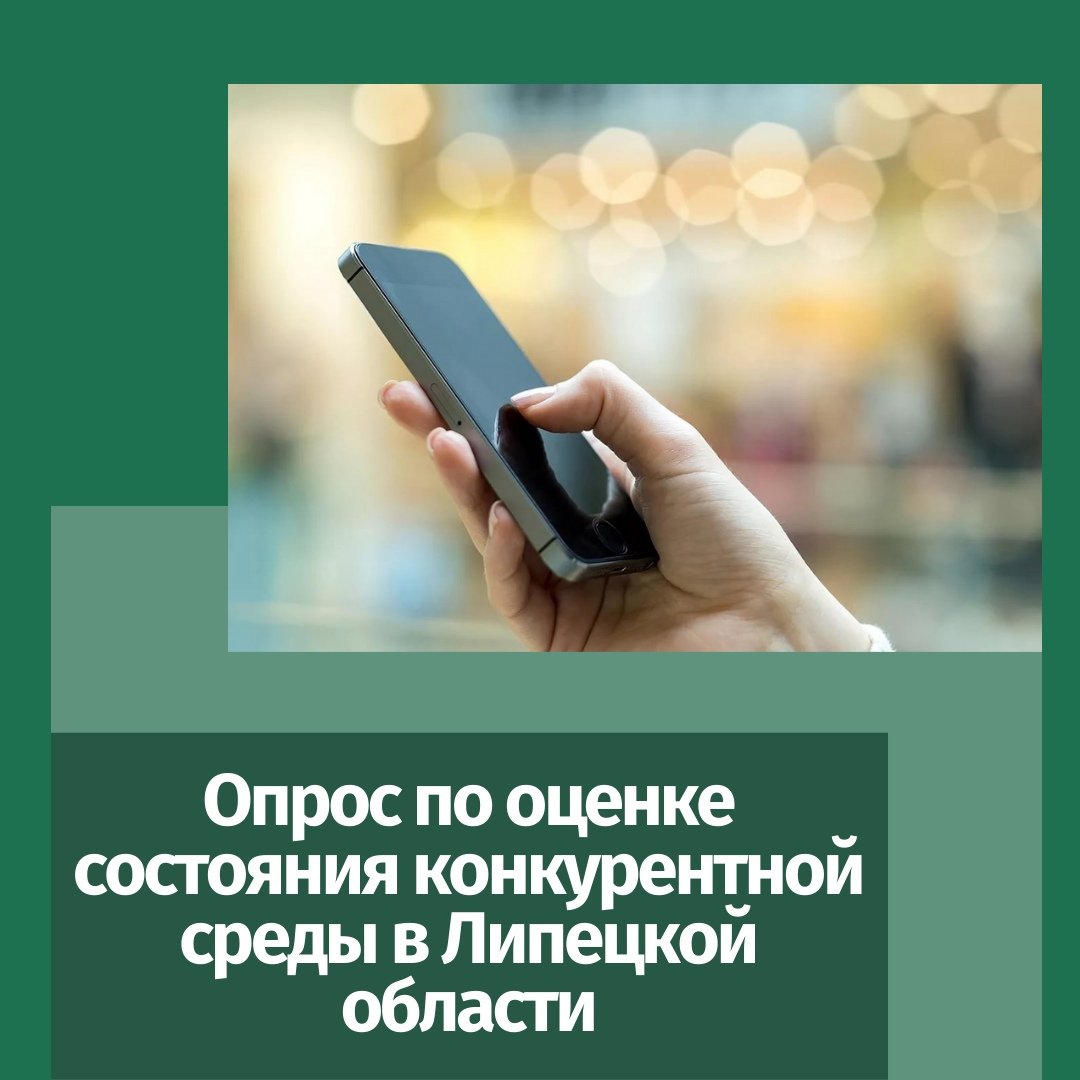 Приглашение потребителям и предпринимателям к участию в опросе по оценке состояния конкурентной среды в Липецкой области Приглашение потребителям и предпринимателям к участию в опросе по оценке состояния конкурентной среды в Липецкой области