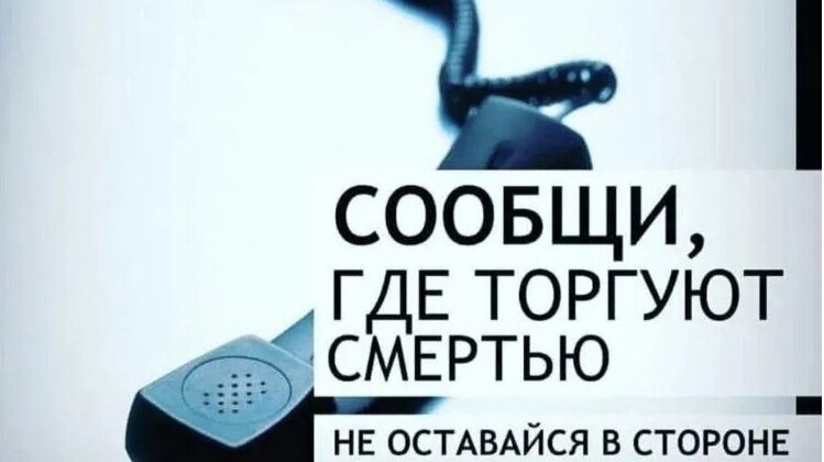 Сообщи где торгуют смертью! Сообщи где торгуют смертью!