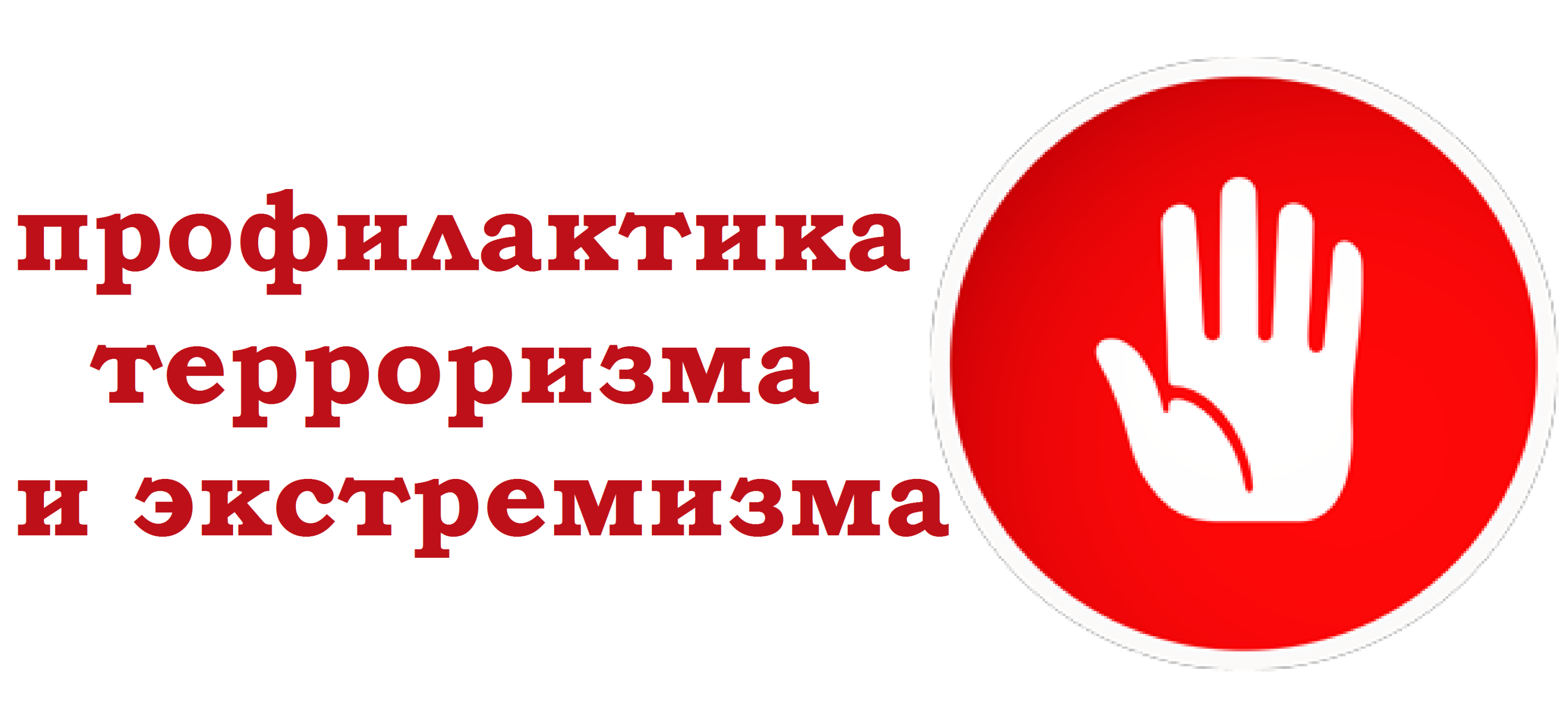 ДЕЙСТВИЯ ПРИ УГРОЗЕ СОВЕРШЕНИЯ ТЕРРОРИСТИЧЕСКОГО АКТА