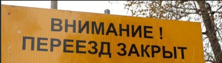 Закрытый переезд