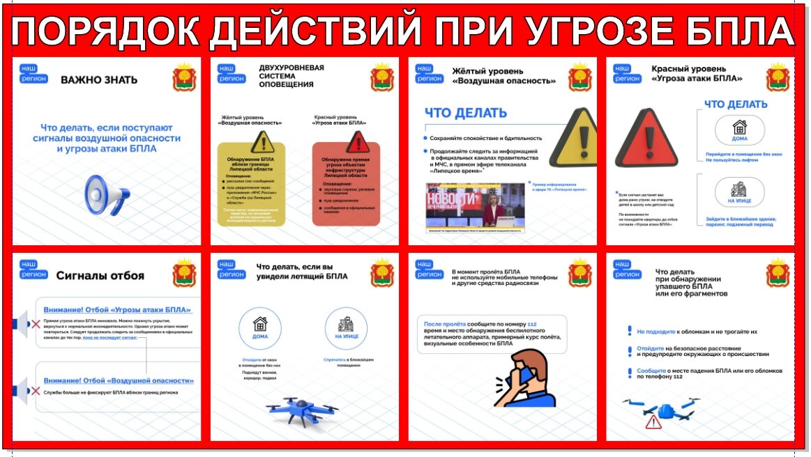 Порядок действий при угрозе БПЛА