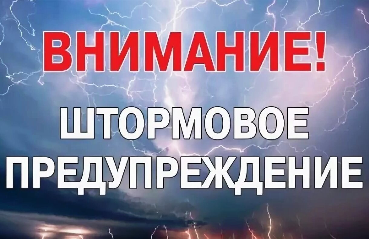 Штормовое предупреждение