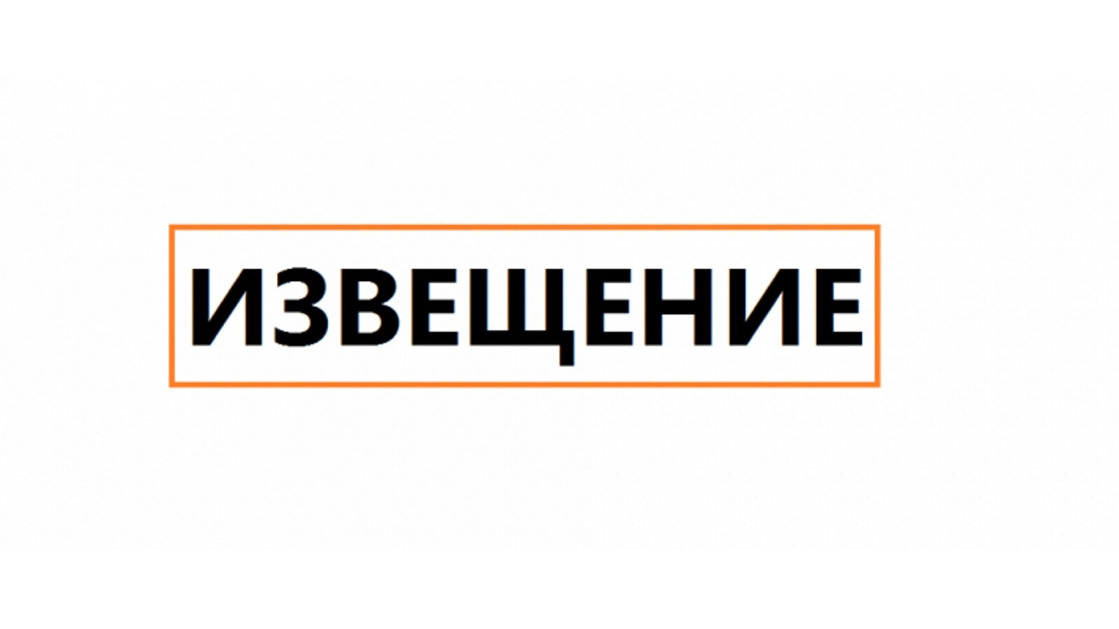 Извещение о проведении Заседания согласительной комиссии