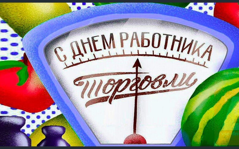 День работника торговли День работника торговли