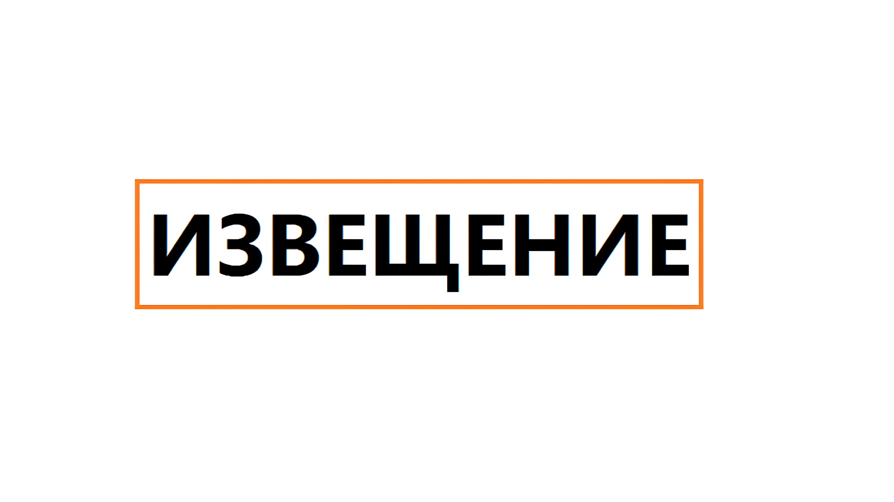 Извещение