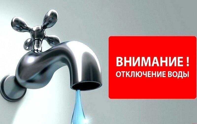 Отключение воды Отключение воды