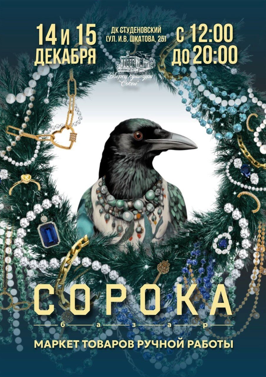 Приглашаем 15 декабря на фестиваль-ярмарку «Сорока базар».