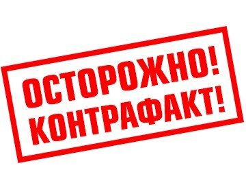 Осторожно, контрафакт!!!
