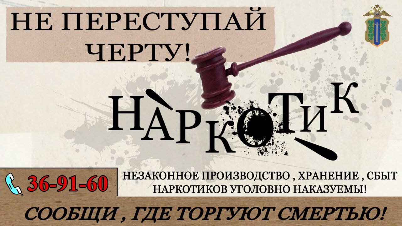 «Сообщи, где торгуют смертью»