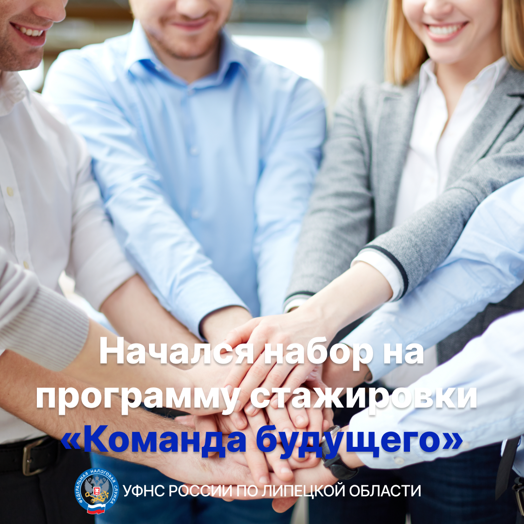В УФНС России по Липецкой области начался набор на программу стажировки «Команда будущего»