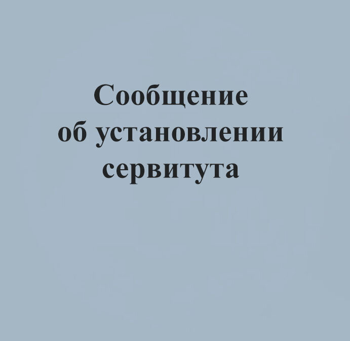 Сообщение о возможном установлении публичного сервитута от 29.07.2025г.