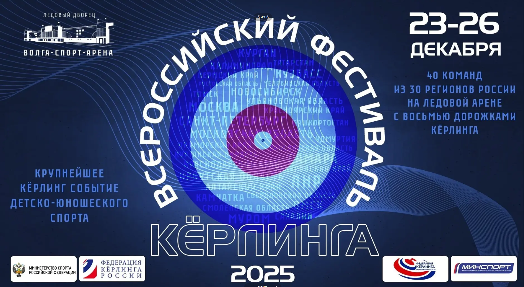 ВСЕРОССИЙСКИЙ ФЕСТИВАЛЬ КЁРЛИНГА